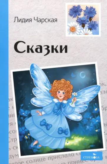 Лидия Чарская - Сказки обложка книги