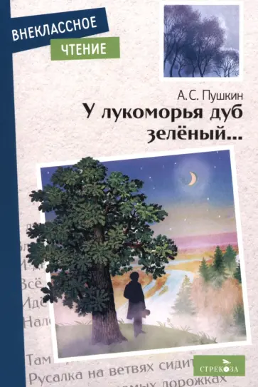 Александр Пушкин - У лукоморья дуб зеленый... обложка книги