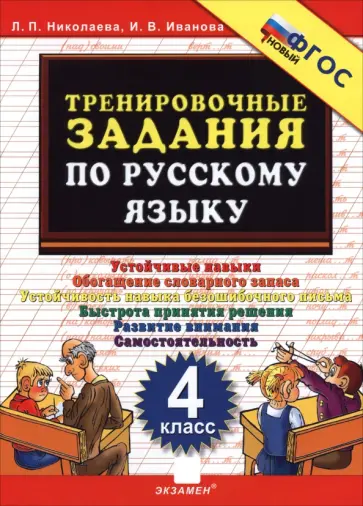 Николаева, Иванова - Русский язык. 4 класс. Тренировочные задания обложка книги