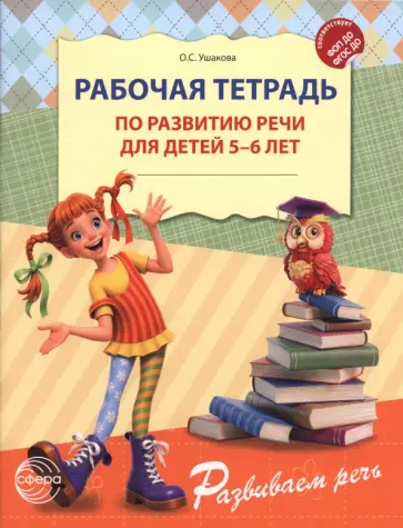 Оксана Ушакова - Рабочая тетрадь по развитию речи для детей 5-6 лет обложка книги