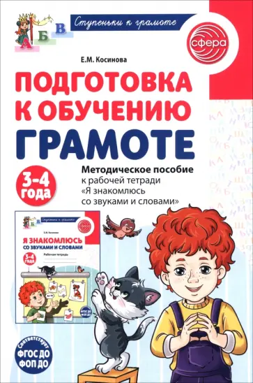 Елена Косинова - Подготовка к обучению грамоте детей 3-4 лет. Методическое пособие к рабочей тетради обложка книги