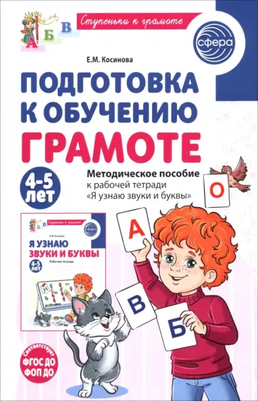 Елена Косинова - Подготовка к обучению грамоте детей 4-5 лет. Методическое пособие к рабочей тетради обложка книги