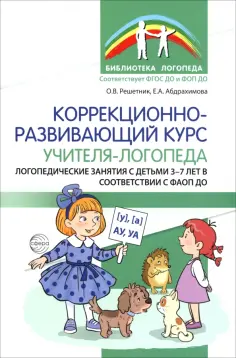Решетник, Абдрахимова - Коррекционно-развивающий курс учителя-логопеда обложка книги