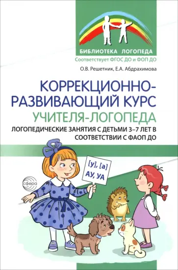 Решетник, Абдрахимова - Коррекционно-развивающий курс учителя-логопеда обложка книги