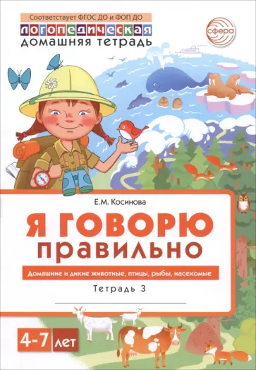 Елена Косинова - Я говорю правильно. В 5-ти тетрадях. Тетрадь 3 для детей 4-7 лет. Домашние и дикие животные, птицы обложка книги