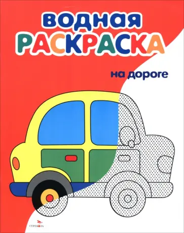 Лариса Маврина - Водные раскраски. На дороге обложка книги