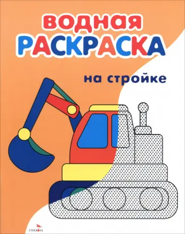Лариса Маврина - Водные раскраски. На стройке обложка книги