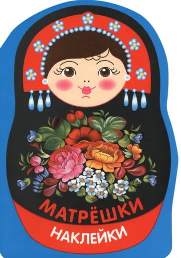 Лариса Маврина - Матрешка жостово. Наклейки матрешки обложка книги