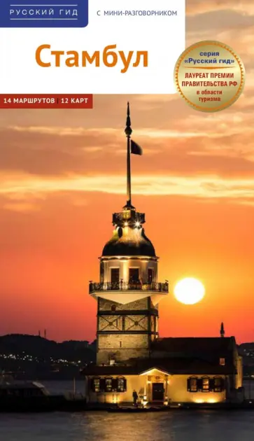 Штайгеманн, Вайсер - Стамбул. Путеводитель обложка книги