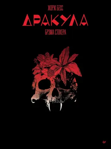 Жорж Бесс - "Дракула" Брэма Стокера. Графический роман обложка книги