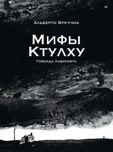 Альберто Бреччиа - "Мифы Ктулху" Говарда Лавкрафта. Графический роман обложка книги