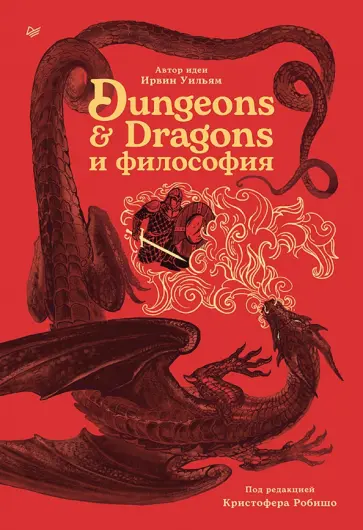 Уильям Ирвин - Dungeons & Dragons и философия обложка книги