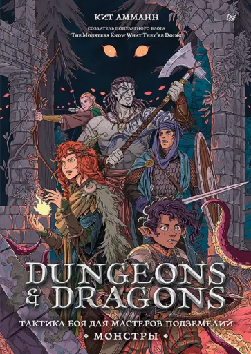 Кит Амманн - Dungeons & Dragons: Тактика боя для Мастеров подземелий. Монстры обложка книги
