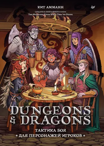 Кит Амманн - Dungeons & Dragons. Тактика боя для персонажей игроков обложка книги