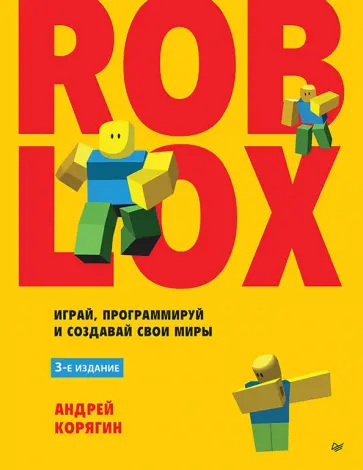 Андрей Корягин - Roblox. Играй, программируй и создавай свои миры обложка книги