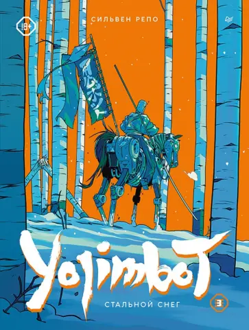 Сильвен Репо - Yojimbot: Стальной снег. Графический роман. Том 3 обложка книги