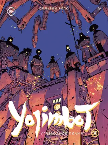 Сильвен Репо - Yojimbot. Углеродное пламя. Графический роман. Том 4 обложка книги