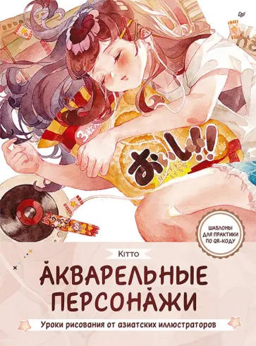 Kitto - Акварельные персонажи. Уроки рисования от азиатских иллюстраторов обложка книги
