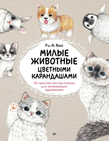 Fu.A.Bao - Милые животные цветными карандашами. 24 простых мастер-класса для начинающих художников обложка книги