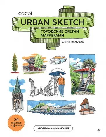 CaCol - Urban Sketch. Городские скетчи маркерами для начинающих обложка книги