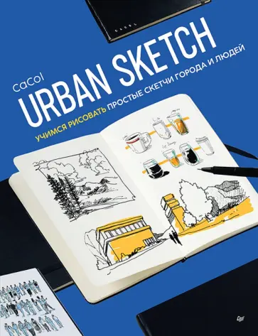 CaCol - Urban Sketch. Учимся рисовать простые скетчи города и людей обложка книги