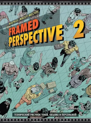 Маркос Матеу-Местре - Framed Perspective 2. Технический рисунок теней, объема и персонажей обложка книги
