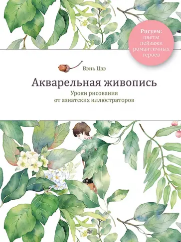 Цзэ Вэнь - Акварельная живопись. Уроки рисования от азиатских иллюстраторов обложка книги