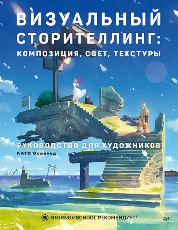 Освальд Като - Визуальный сторителлинг. Композиция, свет, текстуры. Руководство для художников обложка книги