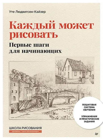 Уте Людвигсен-Кайзер - Каждый может рисовать. Первые шаги для начинающих обложка книги