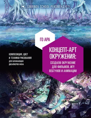 Ара Го - Концепт-арт окружения для фильмов, игр, вебтунов и анимации обложка книги