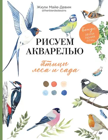 Жюли Майе-Девим - Рисуем акварелью. Птицы леса и сада обложка книги