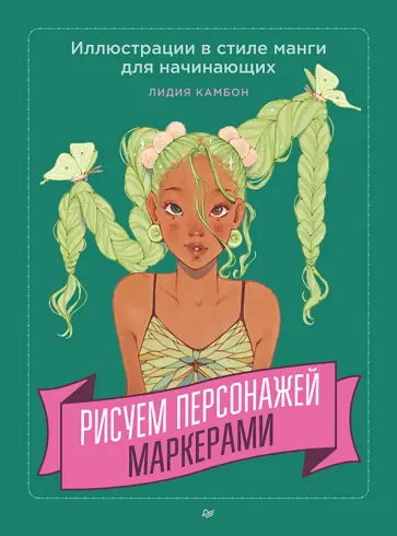 Лидия Камбон - Рисуем персонажей маркерами. Иллюстрации в стиле манги для начинающих обложка книги