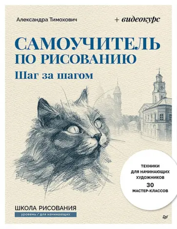 Александра Тимохович - Самоучитель по рисованию. Шаг за шагом + видеокурс (обновленное издание) обложка книги