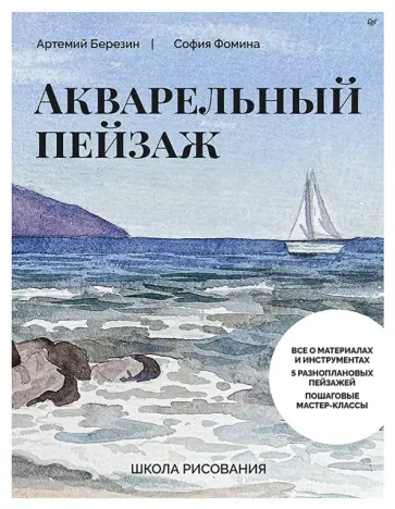 Березин, Фомина - Школа рисования. Акварельный пейзаж обложка книги