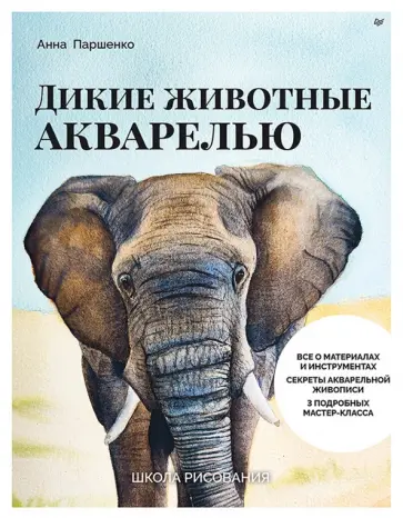 Анна Паршенко - Школа рисования. Дикие животные акварелью обложка книги