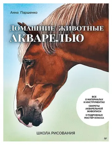 Анна Паршенко - Школа рисования. Домашние животные акварелью обложка книги