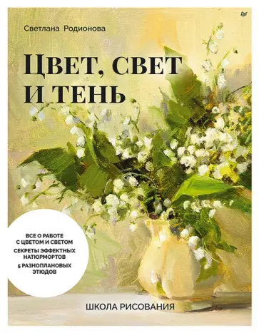 Светлана Родионова - Школа рисования. Цвет, свет и тень обложка книги
