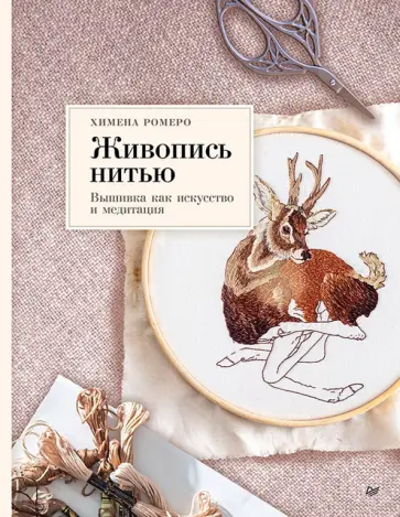Химена Ромеро - Живопись нитью. Вышивка как искусство и медитация обложка книги