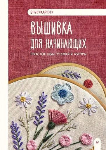 Shveykapoly - Вышивка для начинающих. Простые швы, стежки и фигуры обложка книги