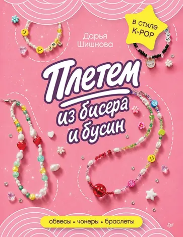 Дарья Шишкова - Плетем из бисера и бусин. Обвесы, чокеры, браслеты обложка книги