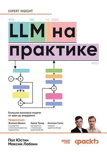 Юстин, Лабонн - LLM на практике. Большие языковые модели от идеи до внедрения обложка книги