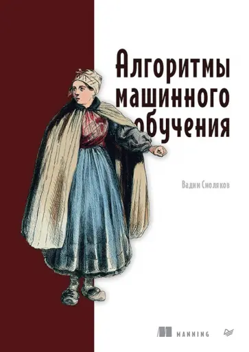 Вадим Смоляков - Алгоритмы машинного обучения обложка книги