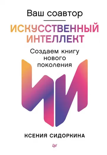 Ксения Сидоркина - Ваш соавтор - искусственный интеллект. Создаем книгу нового поколения обложка книги