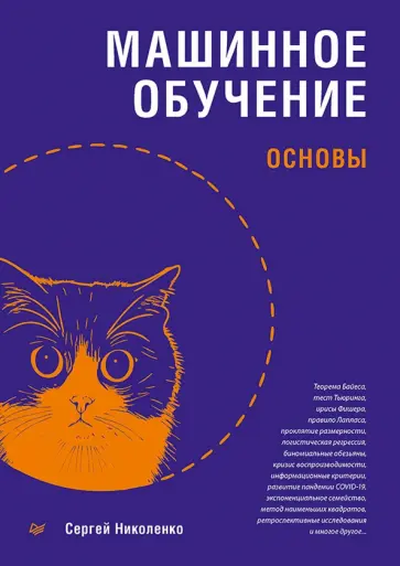 Сергей Николенко - Машинное обучение. Основы обложка книги