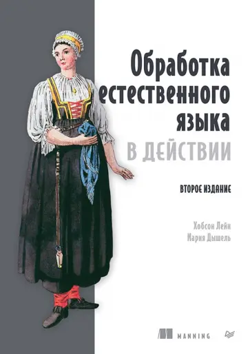 Хобсон, Дышель - Обработка естественного языка в действии обложка книги