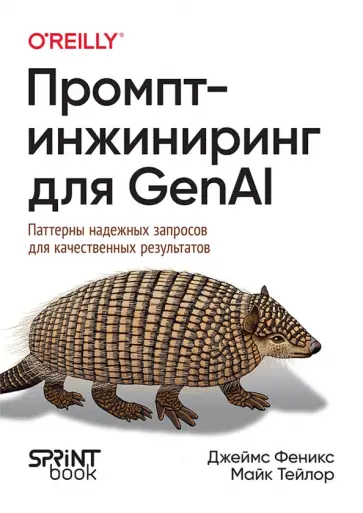 Феникс, Тейлор - Промпт-инжиниринг для GenAI. Паттерны надежных запросов для качественных результатов обложка книги