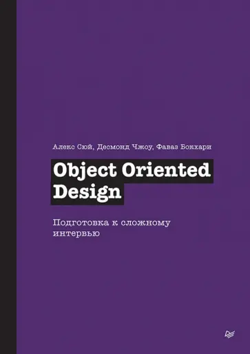 Сюй, Чжоу - Object Oriented Design. Подготовка к сложному интервью обложка книги