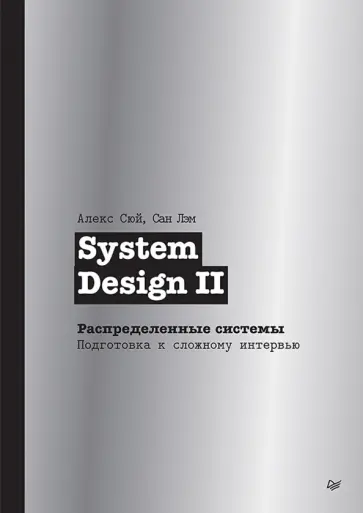 Сюй, Лэм - System Design II. Распределенные системы. Подготовка к сложному интервью обложка книги
