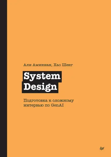 Аминиан, Шенг - System Design. Подготовка к сложному интервью по GenAI обложка книги