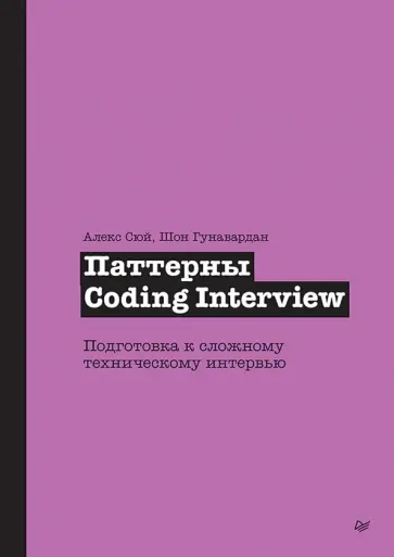 Сюй, Гунавардан - Паттерны Coding Interview. Подготовка к сложному техническому интервью обложка книги